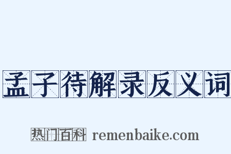 孟子待解录反义词是什么意思的图片